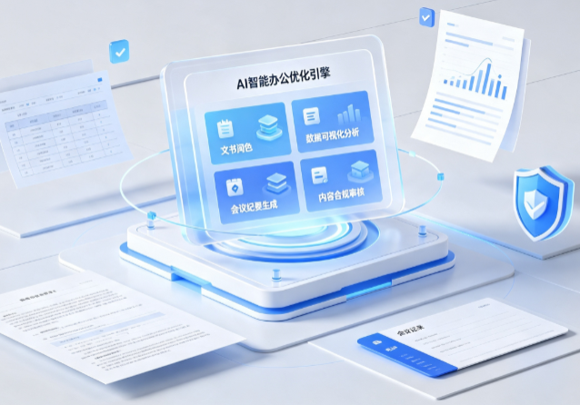 正宁县AI重构现代办公体系 智能优化引擎助力企业轻量化高效运营