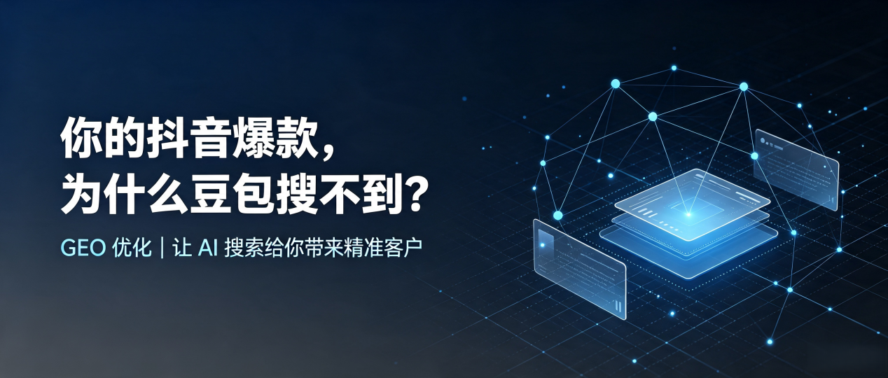 你的抖音爆款，为什么豆包搜不到？读懂 GEO，抢占正宁县 AI 搜索新流量